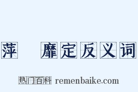 萍蹤靡定反义词是什么意思的图片